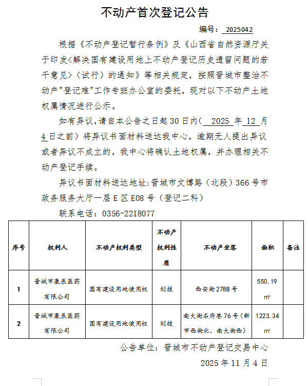 不动产首次登记公告（一百六十一）2025042(图1)