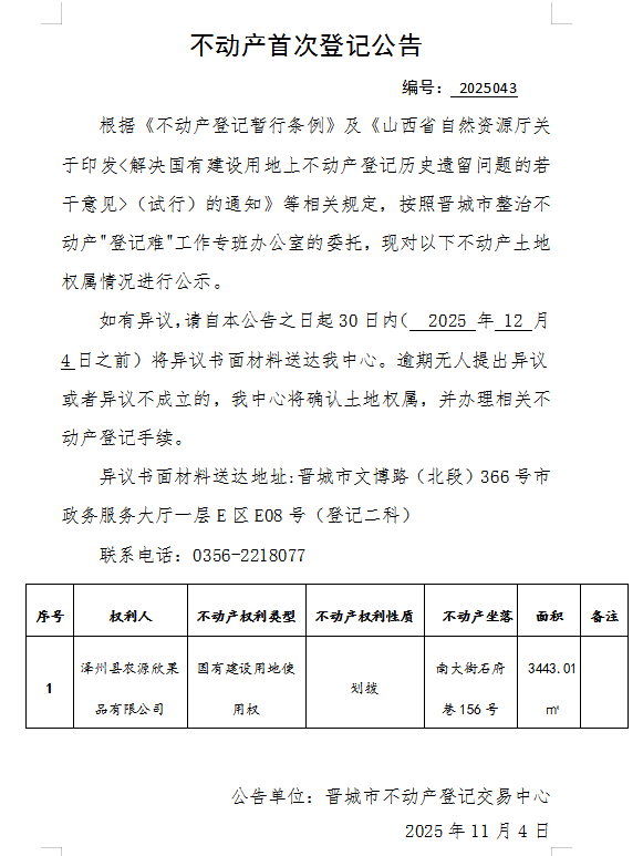 不动产首次登记公告（一百六十二）2025043(图1)