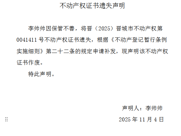 不动产权证书遗失声明（一千一百六十六）(图1)