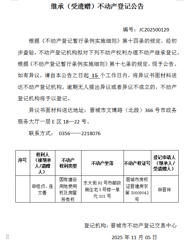 继承不动产登记事项公示（2025—00129）(图1)