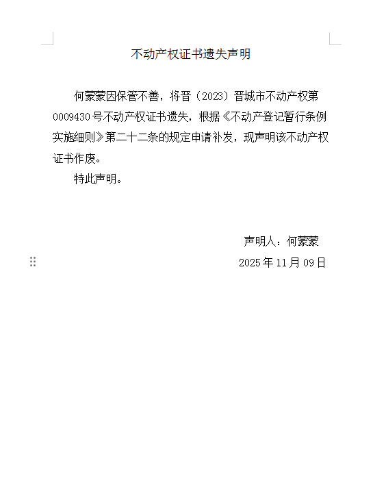 不动产权证书遗失声明（一千一百六十八）(图1)