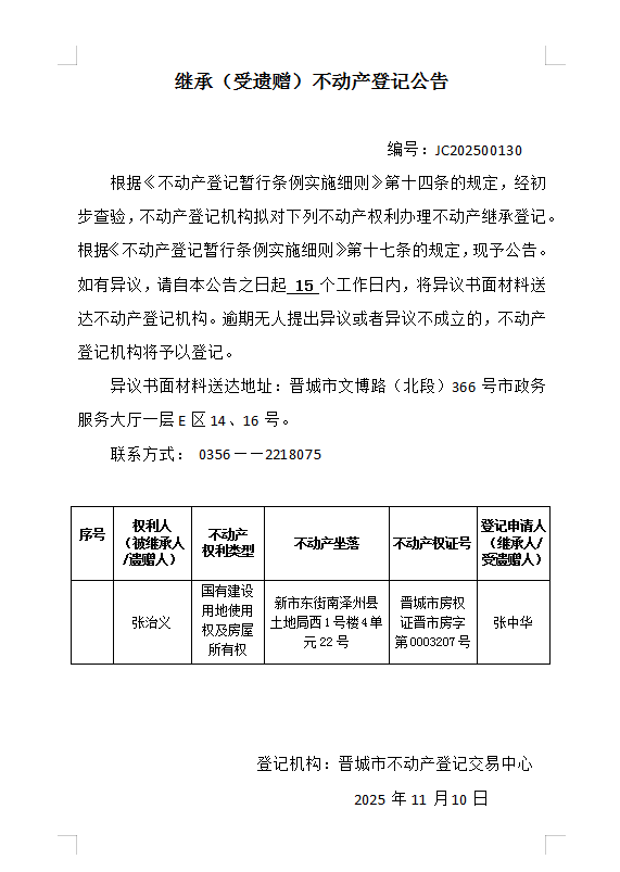 继承不动产登记事项公示（2025—00130）(图1)