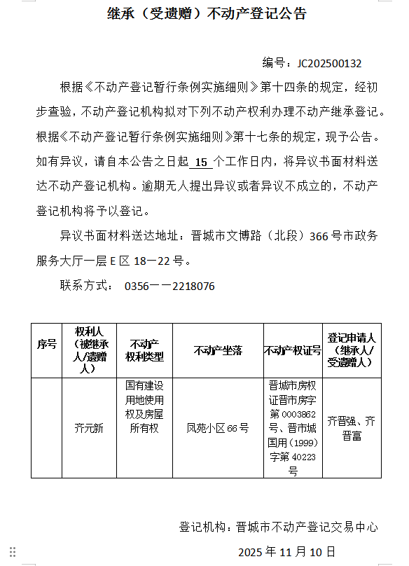 继承不动产登记事项公示（2025—00132）(图1)