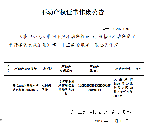 不动产权证书作废公告（一千一百八十一）20250301(图1)