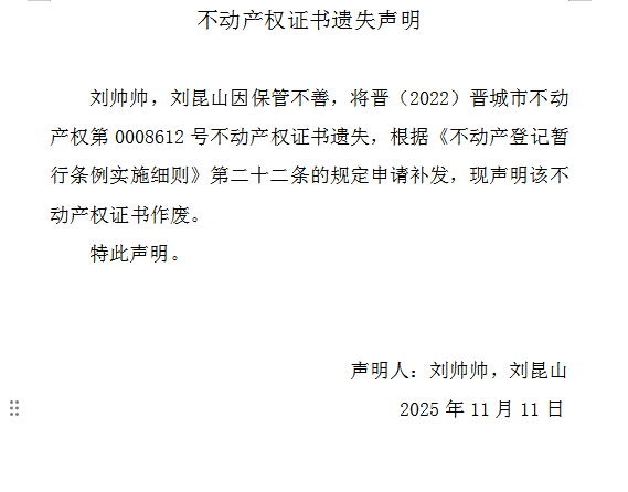 不动产权证书遗失声明（一千一百七十）(图1)