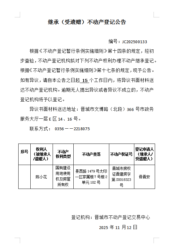 继承不动产登记事项公示（2025—00133）(图1)