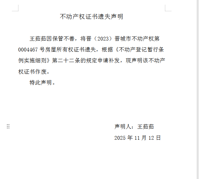 不动产权证书遗失声明（一千一百七十一）(图1)