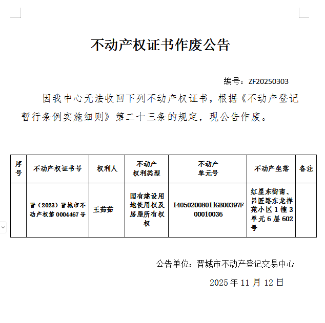 不动产权证书作废公告（一千一百八十三）20250303(图1)