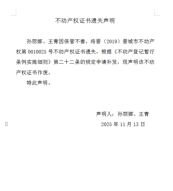 不动产权证书遗失声明（一千一百七十二）(图1)