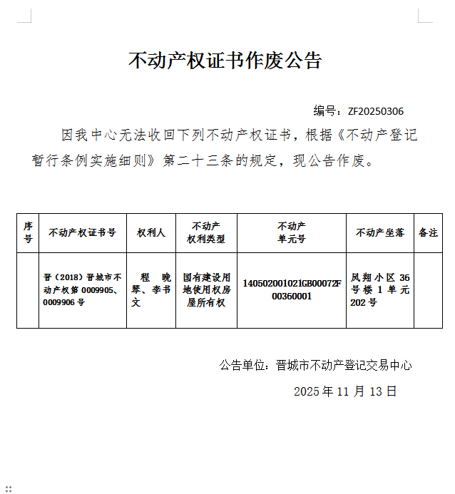 不动产权证书作废公告（一千一百八十六）20250306(图1)