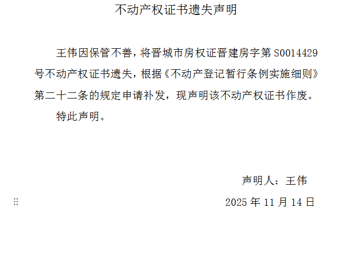不动产权证书遗失声明（一千一百七十三）(图1)