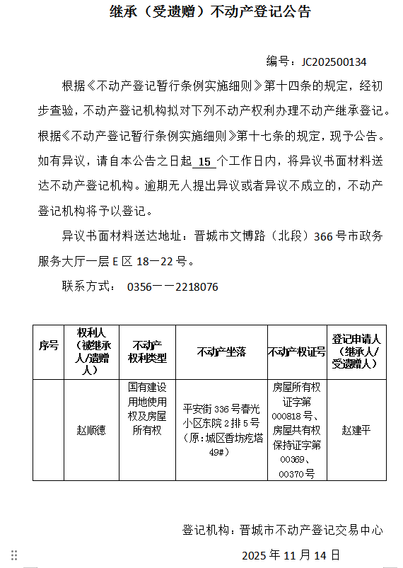 继承不动产登记事项公示（2025—00134）(图1)