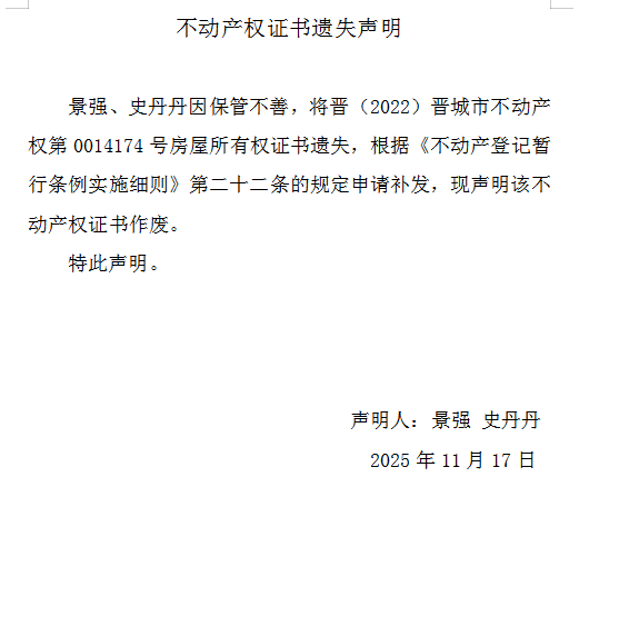 不动产权证书遗失声明（一千一百七十五）(图1)