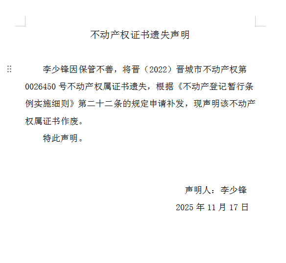 不动产权证书遗失声明（一千一百七十七）(图1)