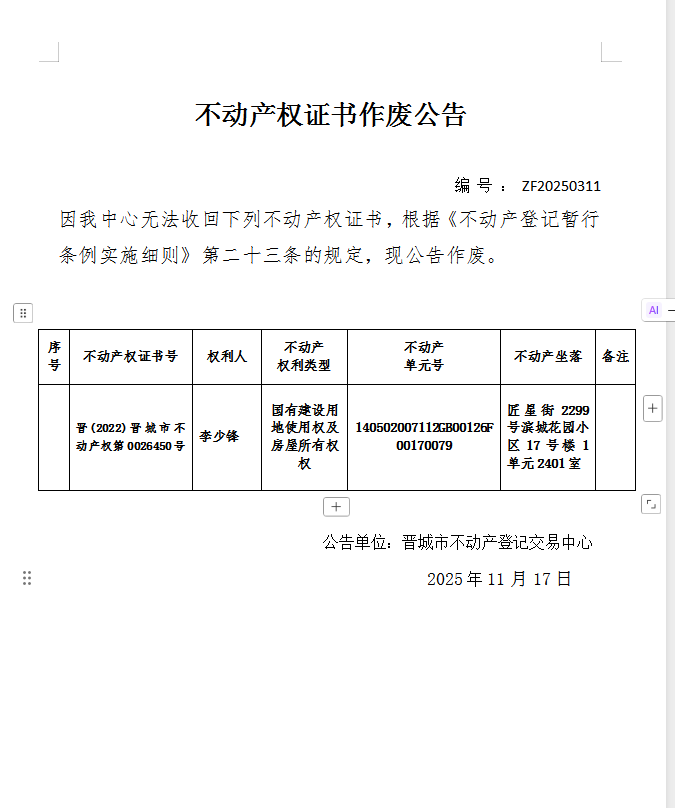 不动产权证书作废公告（一千一百九十一）20250311(图1)