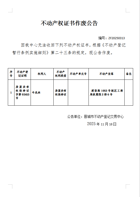 不动产权证书作废公告（一千一百九十三）20250313(图1)