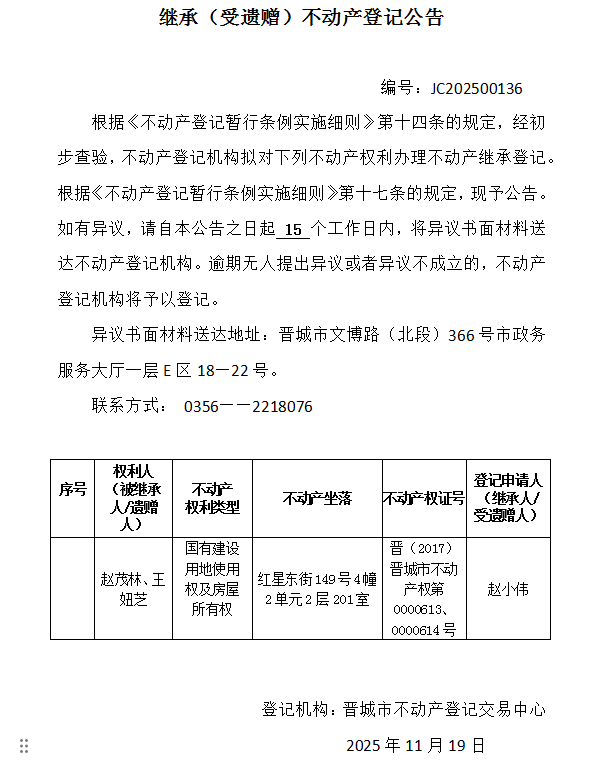 继承不动产登记事项公示（2025—00136）(图1)