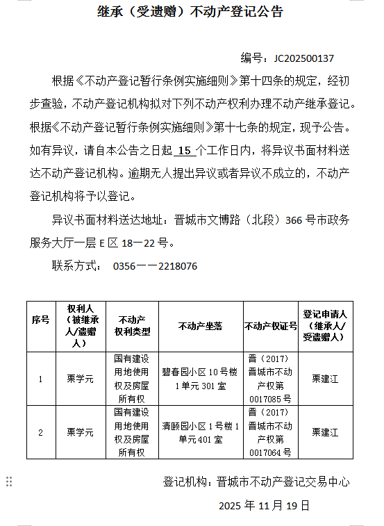 继承不动产登记事项公示（2025—00137）(图1)