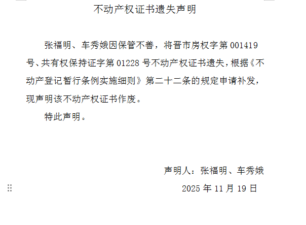 不动产权证书遗失声明（一千一百七十八）(图1)