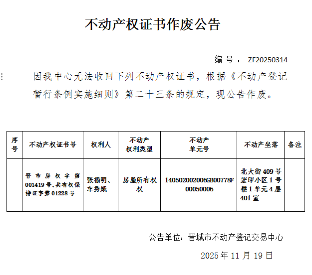 不动产权证书作废公告（一千一百九十四）20250314(图1)