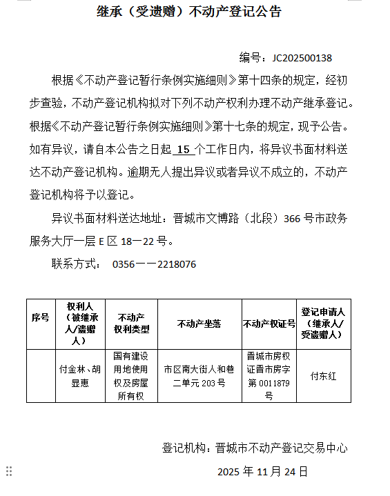 继承不动产登记事项公示（2025—00138）(图1)