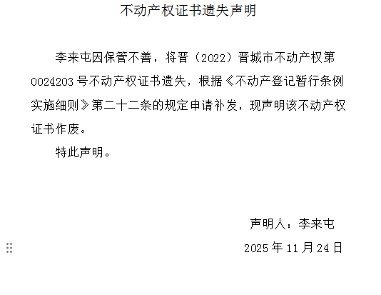 不动产权证书遗失声明（一千一百七十九）(图1)