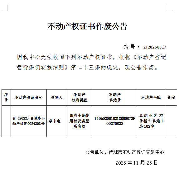 不动产权证书作废公告（一千一百九十七）20250317(图1)