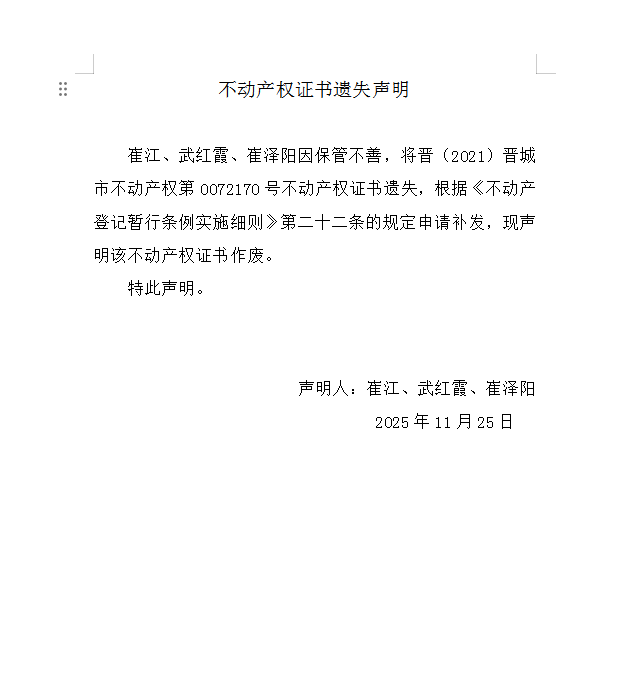 不动产权证书遗失声明（一千一百八十）(图1)
