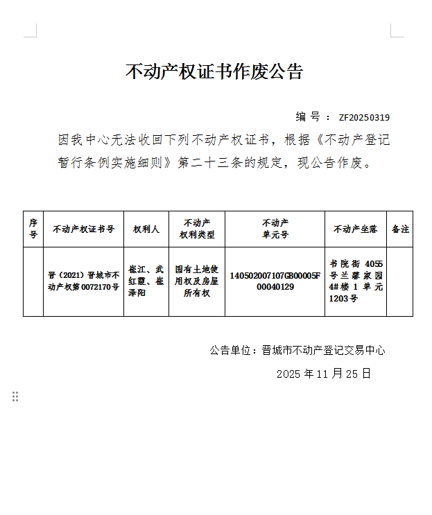 不动产权证书作废公告（一千一百九十九）20250319(图1)
