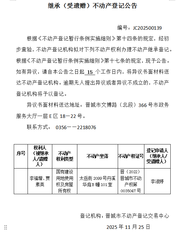继承不动产登记事项公示（2025—00139）(图1)