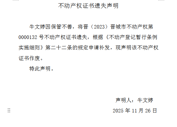 不动产权证书遗失声明（一千一百八十一）(图1)