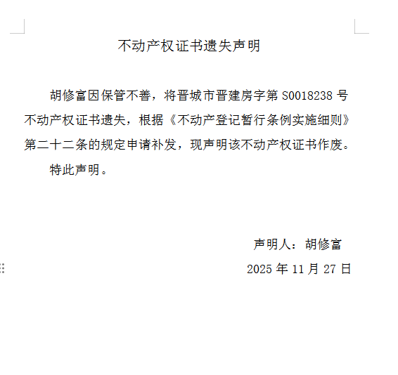 不动产权证书遗失声明（一千一百八十二）(图1)