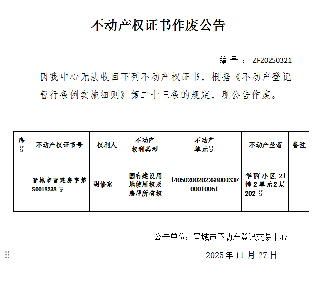 不动产权证书作废公告（一千二百零一）20250321(图1)