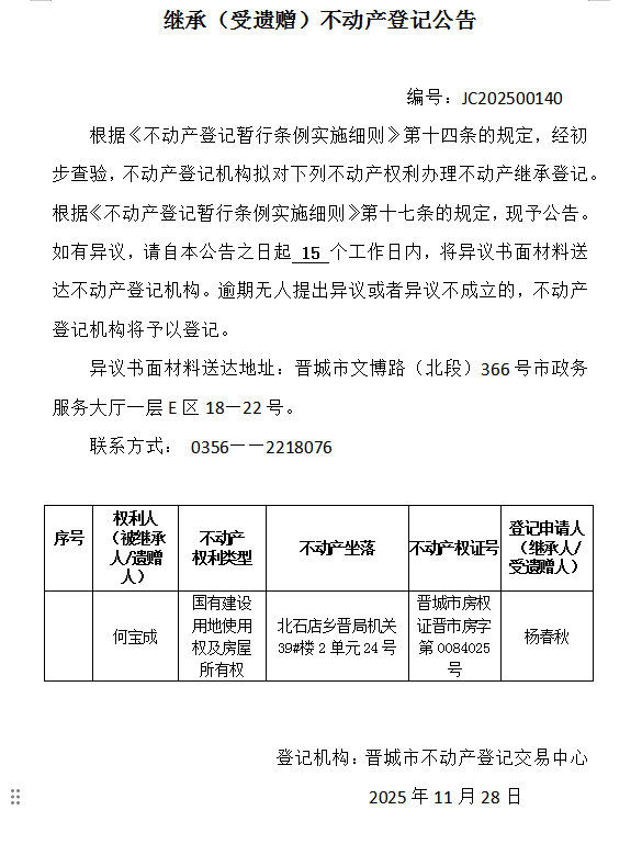 继承不动产登记事项公示（2025—00140）(图1)