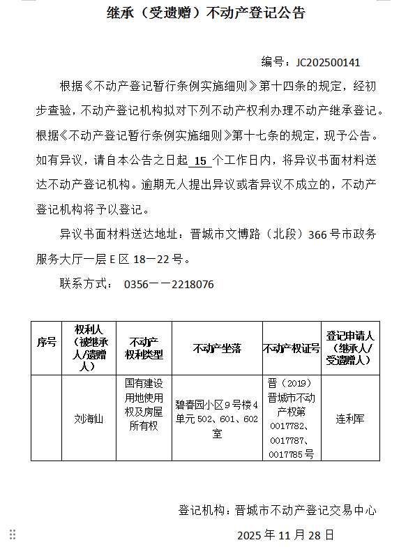 继承不动产登记事项公示（2025—00141）(图1)