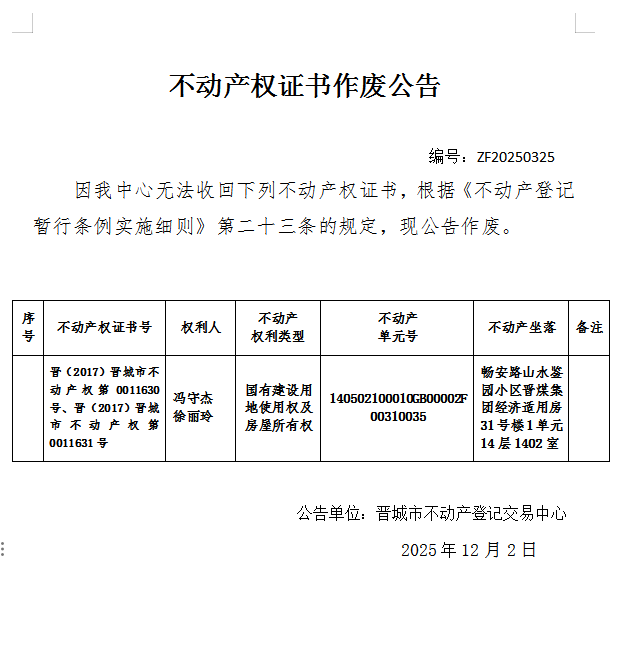 不动产权证书作废公告（一千二百零五）20250325(图1)