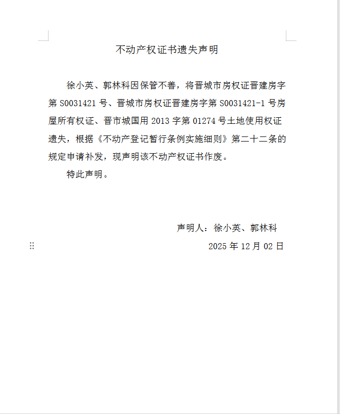 不动产权证书遗失声明（一千一百八十四）(图1)