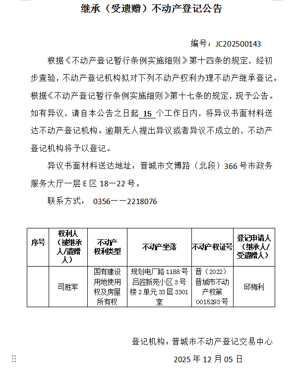 继承不动产登记事项公示（2025—00143）(图1)