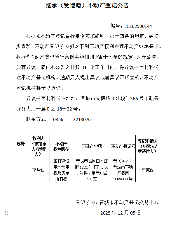 继承不动产登记事项公示（2025—00144）(图1)
