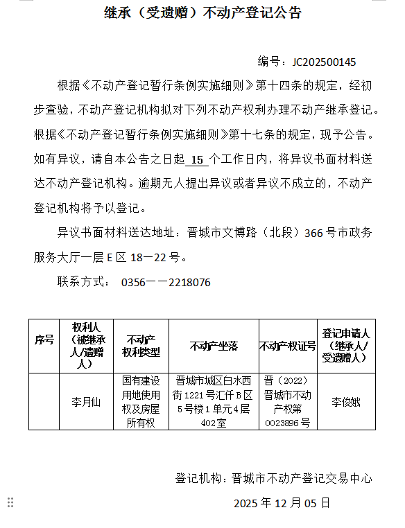 继承不动产登记事项公示（2025—00145）(图1)