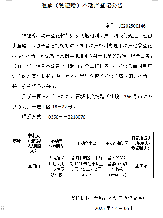 继承不动产登记事项公示（2025—00146）(图1)