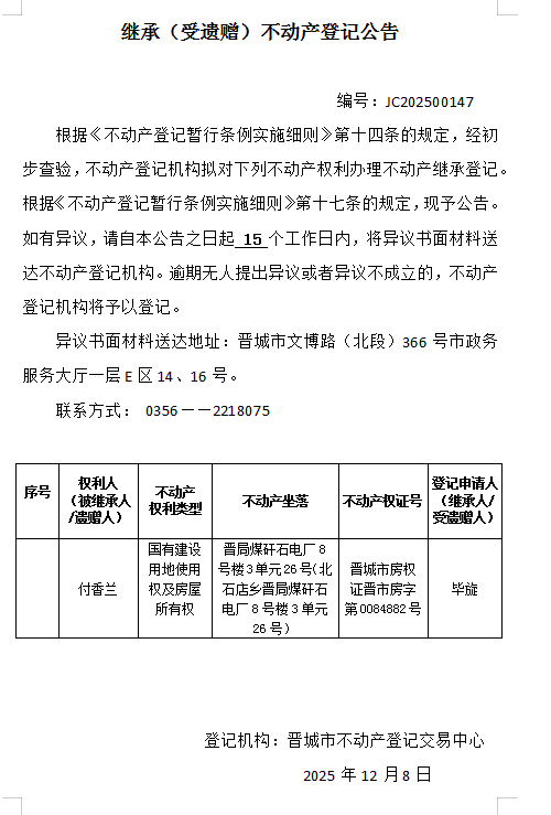 继承不动产登记事项公示（2025—00147）(图1)