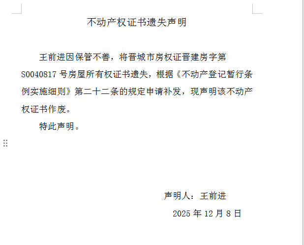 不动产权证书遗失声明（一千一百八十五）(图1)