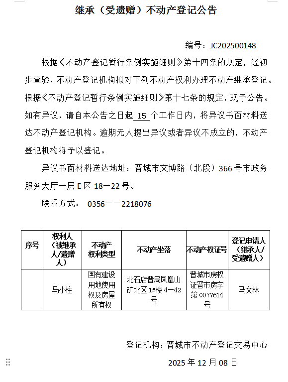 继承不动产登记事项公示（2025—00148）(图1)