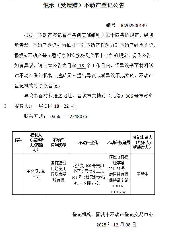 继承不动产登记事项公示（2025—00149）(图1)