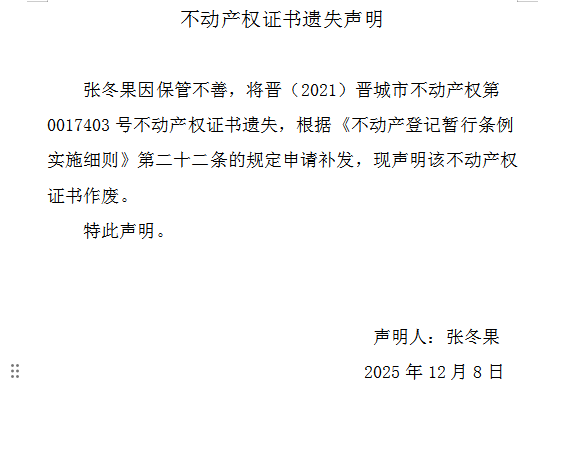 不动产权证书遗失声明（一千一百八十六）(图1)