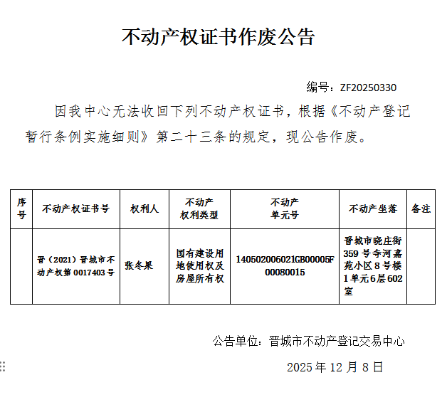 不动产权证书作废公告（一千二百一十）20250330(图1)
