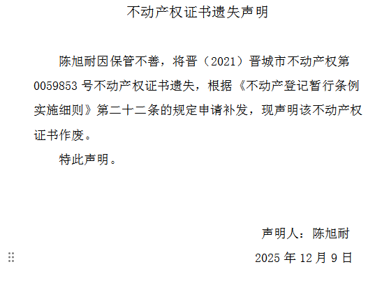 不动产权证书遗失声明（一千一百八十七）(图1)