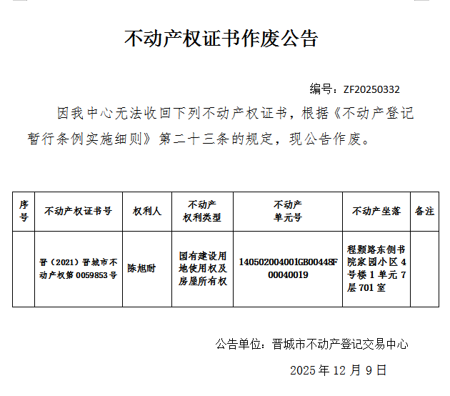 不动产权证书作废公告（一千二百一十二）20250332(图1)