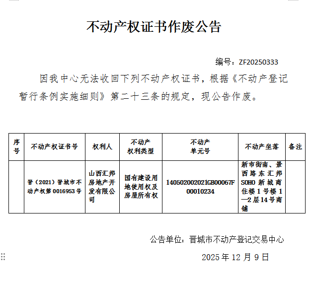 不动产权证书作废公告（一千二百一十三）20250333(图1)